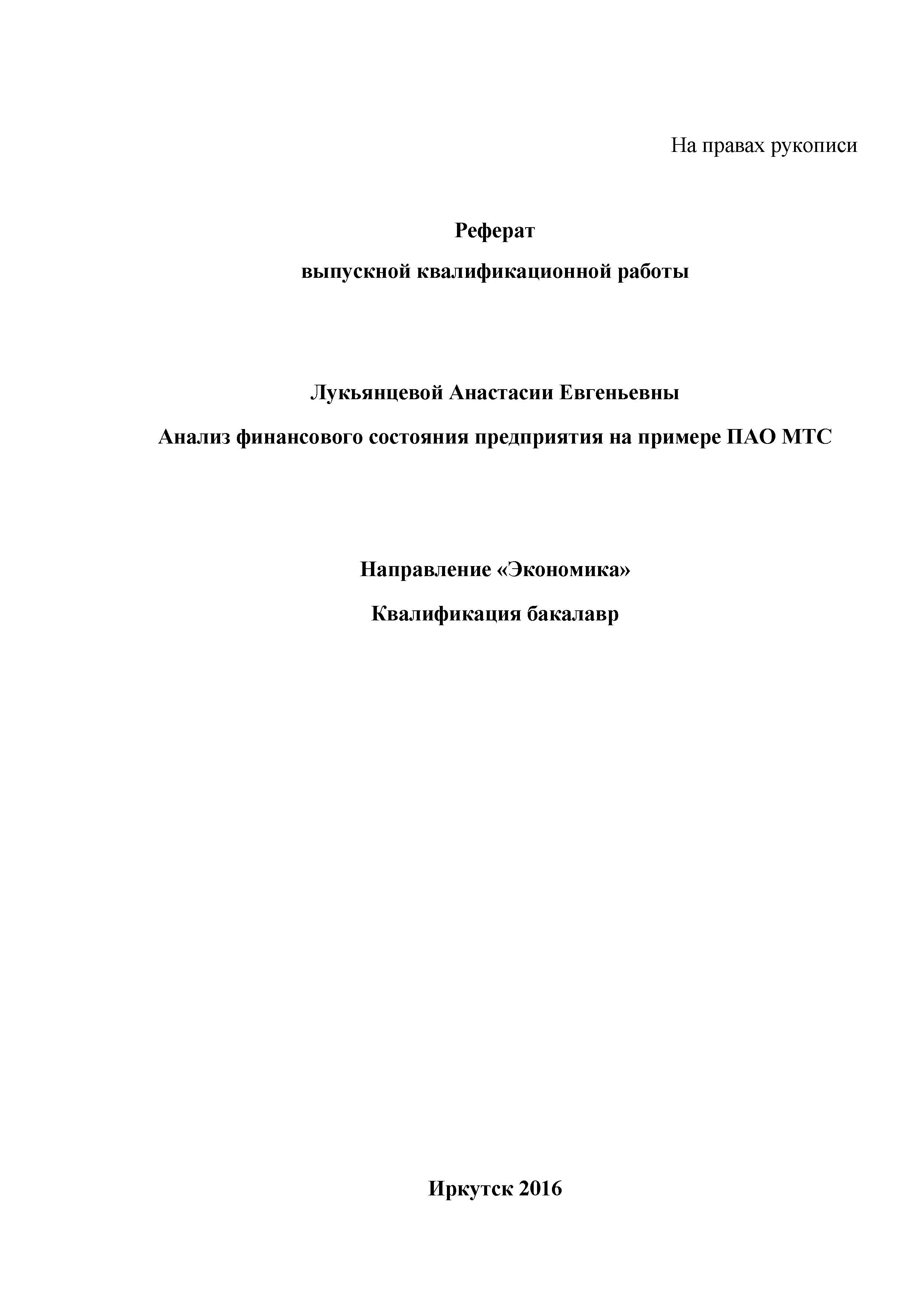 Анализ финансового состояния предприятия на примере ПАО МТС : реферат ВКР  бакалавра : направление [38.03.01] 