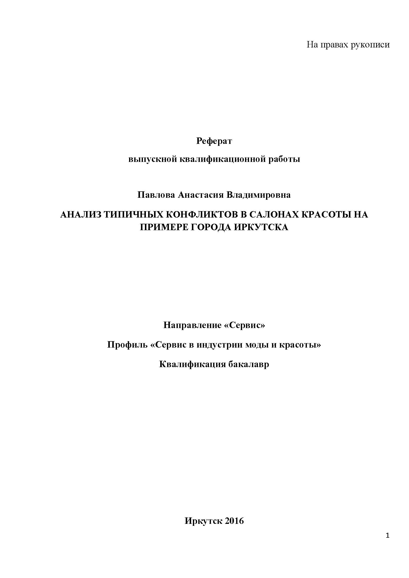 Анализ типичных конфликтов в салонах красоты на примере города Иркутска :  реферат ВКР бакалавра : направление [43.03.01] 