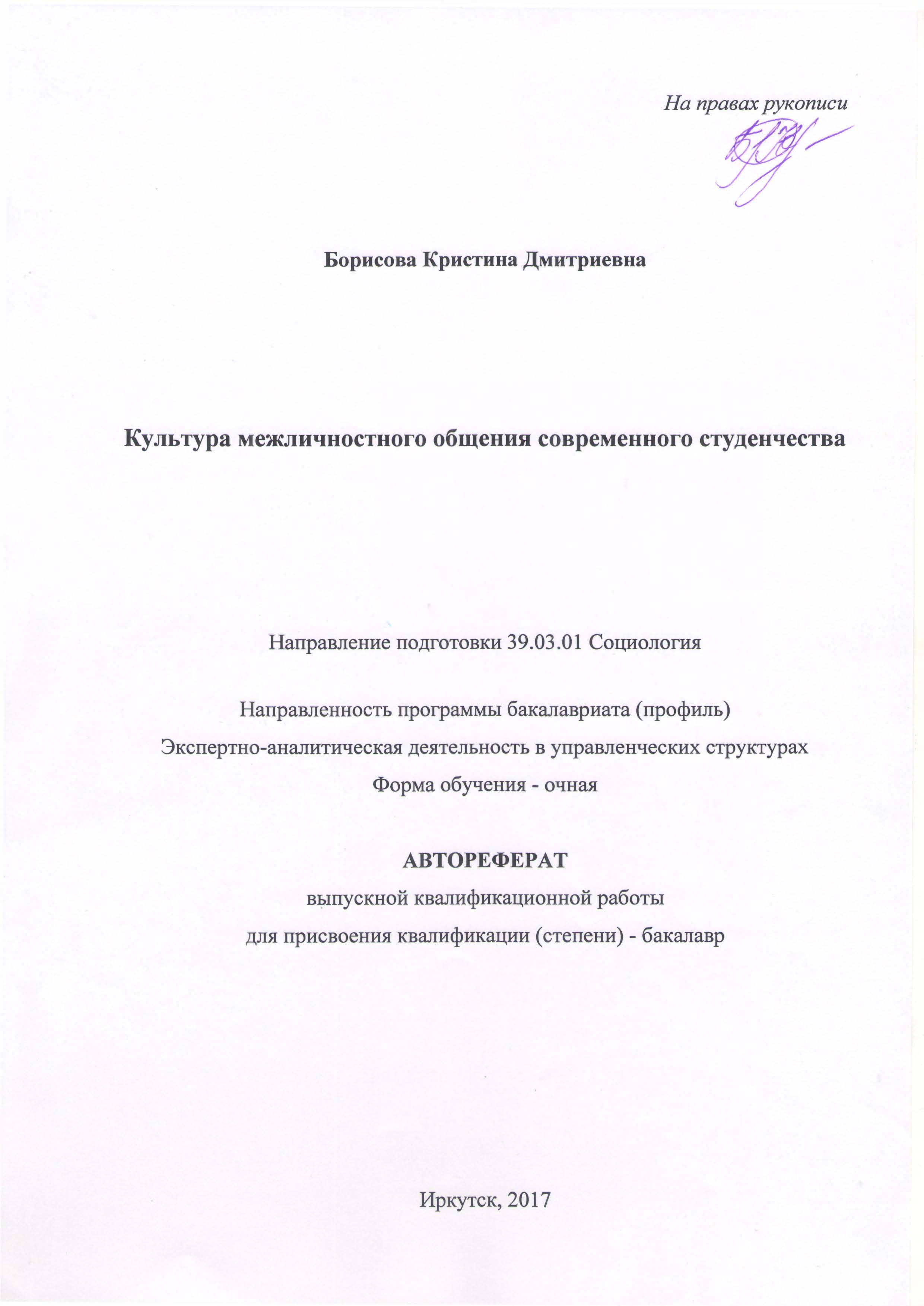 Культура межличностного общения современного студенчества : автореферат ВКР  бакалавра : направление 39.03.01 