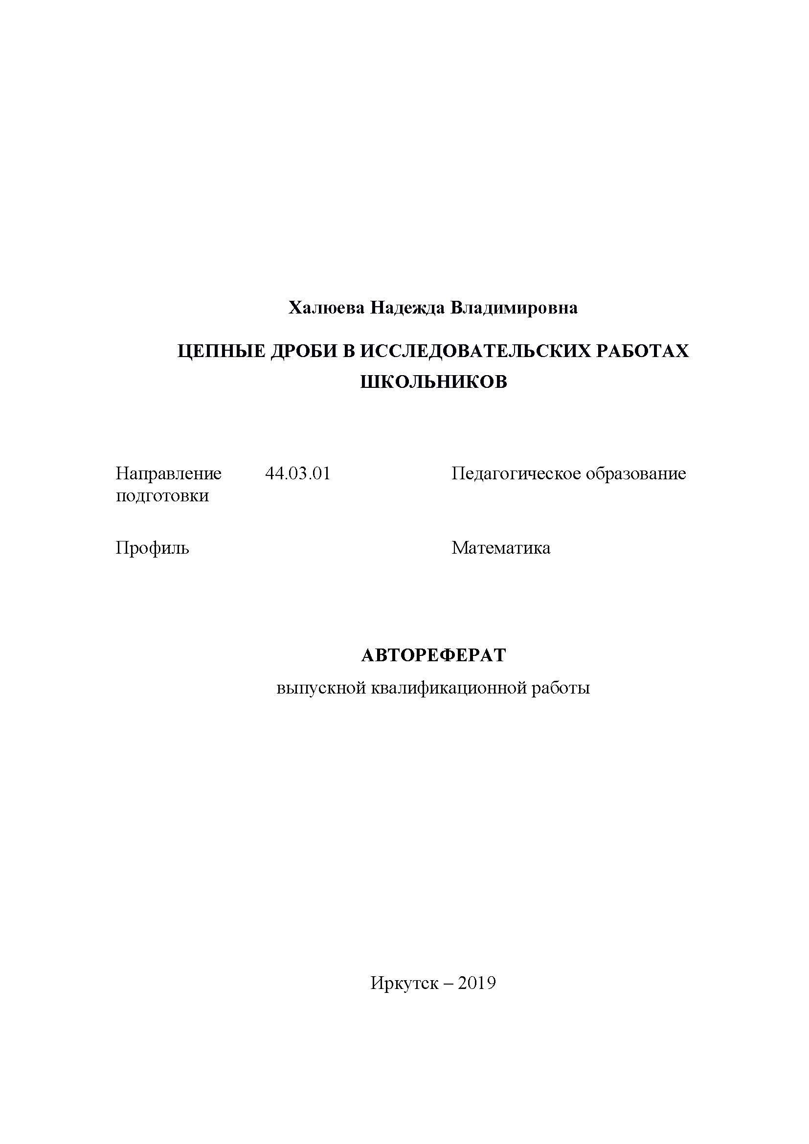 Цепные дроби в исследовательских работах школьников : автореферат ВКР  бакалавра : направление подготовки 44.03.01 