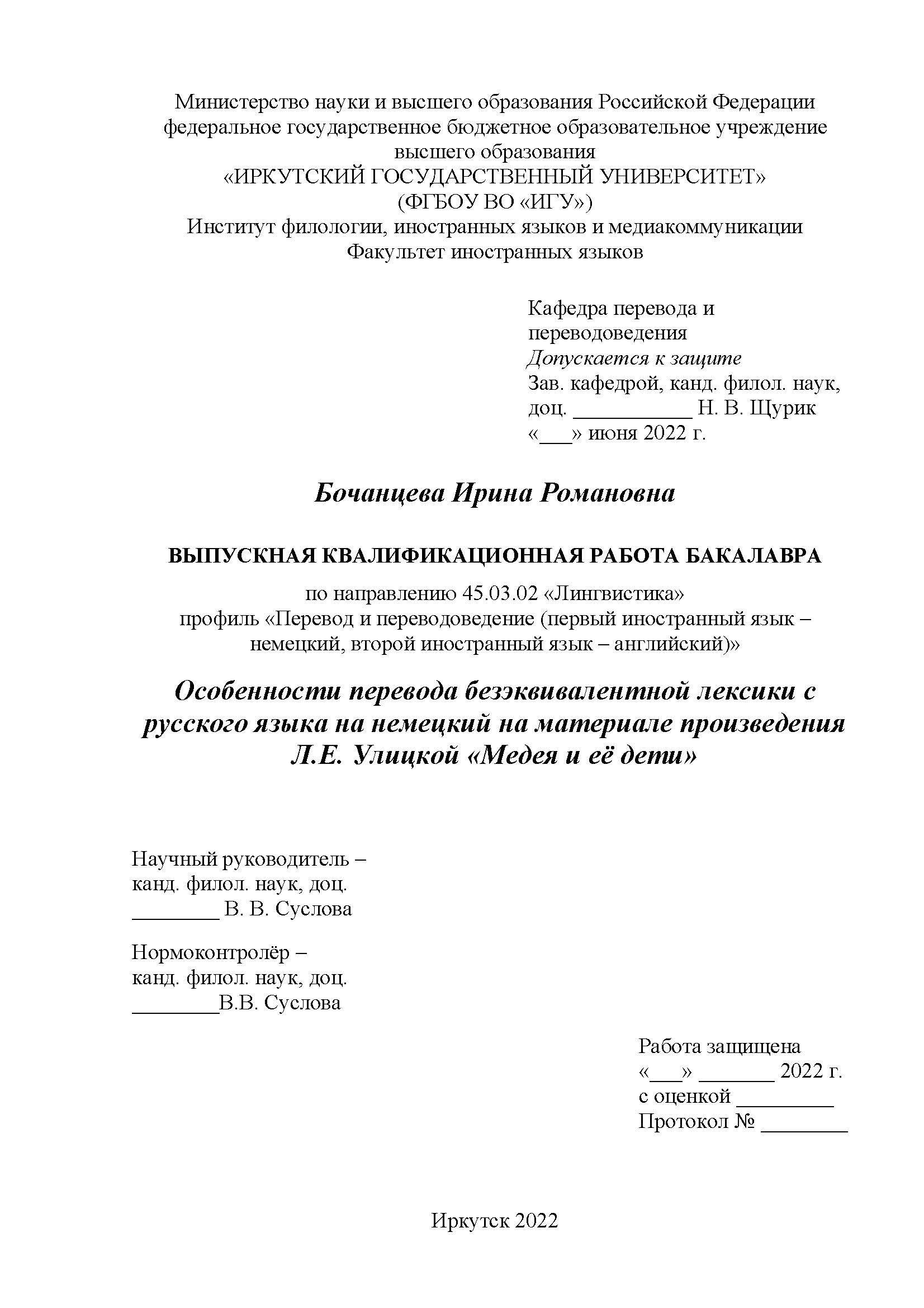 Особенности перевода безэквивалентной лексики с русского языка на немецкий  на материале произведения Л. Е. Улицкой 