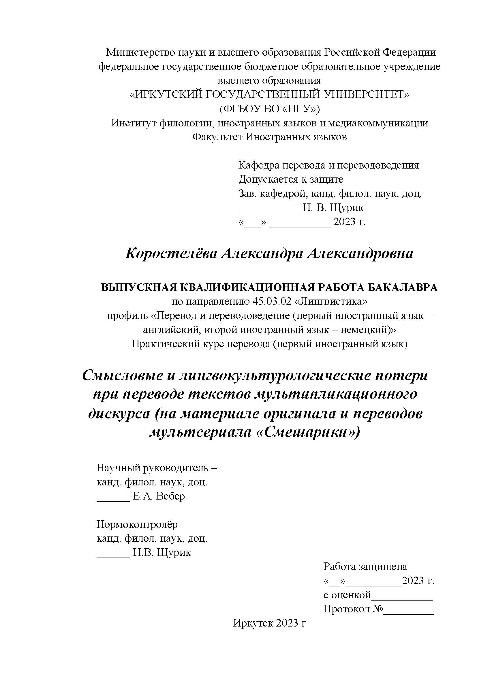 Смысловые и лингвокульторологические потери при переводе текстов  мультипликационного дискурса (на материале оригинала и переводов  мультсериала 