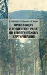 Организация и проведение работ по геологическому картированию