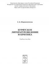 Бурятское литературоведение и критика