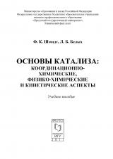 Основы катализа: координационно-химические, физико-химические и кинетические аспекты