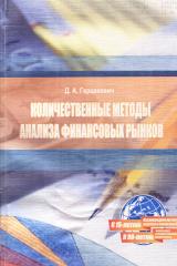 Количественные методы анализа финансовых рынков