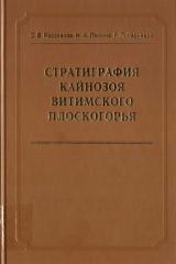 Стратиграфия кайнозоя Витимского плоскогорья. Феномен длительного рифтогенеза на юге Восточной Сибири