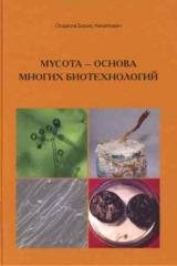 Mycota - основа многих биотехнологий