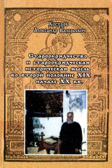 Старообрядчество и старообрядческая историческая мысль во второй половине XIX - начале XX вв.