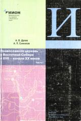 Православная церковь в Восточной Сибири в XVII - начале XX веков. Ч. 1