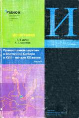 Православная церковь в Восточной Сибири в XVII - начале XX веков. Ч. 2