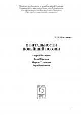 О витальности новейшей поэзии: Андрей Родионов, Вера Павлова, Мария Степанова, Вера Полозкова