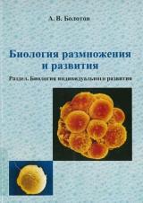 Биология размножения и развития. Раздел. Биология индивидуального развития