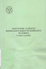 Некоторые аспекты жизнедеятельности пожилого человека