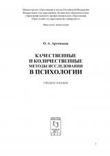 Качественные и количественные методы исследования в психологии