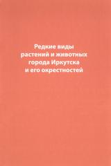 Редкие виды растений и животных города Иркутска и его окрестностей