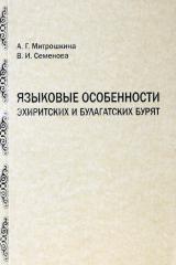 Языковые особенности эхиритских и булагатских бурят