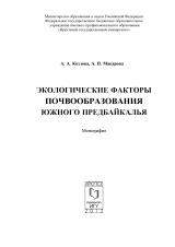 Экологические факторы  почвообразования Южного Предбайкалья