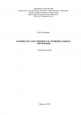 Основы государственного и муниципального управления