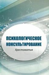 Психологическое консультирование