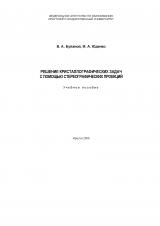 Решение кристаллографических задач с помощью стереографических проекций