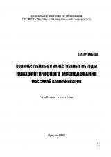 Количественные и качественные методы психологического исследования массовой коммуникации