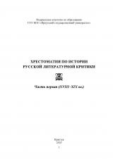 Хрестоматия по истории русской литературной критики. Ч. 1. XVII-XIX вв.