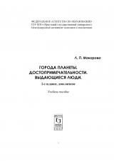 Города планеты. Достопримечательности. Выдающиеся люди