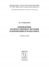 Применение количественных методов в коммерции и маркетинге