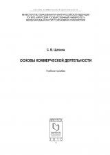 Основы коммерческой деятельности