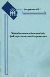 Эффективное общение как фактор социальной адаптации