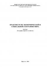 Практикум по экономической и социальной географии мира. Ч. 1. География мирового хозяйства