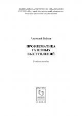 Проблематика газетных выступлений