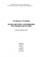 Фосфаты металлов - ионообменники при глубокой очистке солей