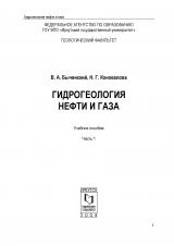 Гидрогеология нефти и газа