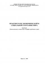 Практикум по экономической и социальной географии мира. Ч. 2. Экономическая и социальная география зарубежных стран