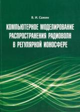 Компьютерное моделирование распространения радиоволн в регулярной ионосфере