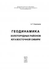 Геодинамика золоторудных районов юга Восточной Сибири