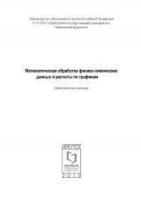 Математическая обработка физико-химических данных и расчеты по графикам