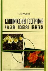 Ботаническая география: учебная полевая практика