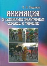 Анимация в социально-культурном сервисе и туризме