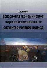 Психология экономической социализации личности: субъектно-ролевой подход