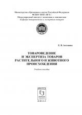 Товароведение и экспертиза товаров растительного и животного происхождения