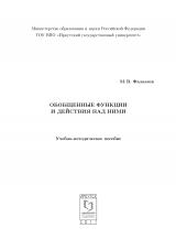 Обобщенные функции и действия над ними