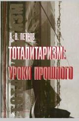 Тоталитаризм: уроки прошлого
