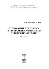 Хронология природных и социальных феноменов в Сибири и Монголии