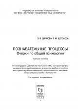 Познавательные процессы: очерки по общей психологии