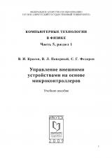 Управление внешними устройствами на основе микроконтроллеров