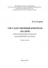 Государственный контроль (надзор) при проведении проверок предприятий торговли