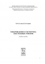 Товароведение и экспертиза текстильных товаров